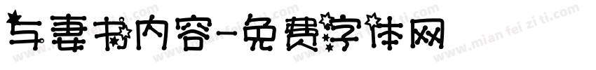 与妻书内容字体转换