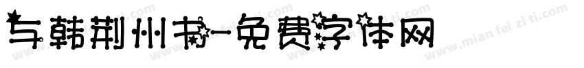 与韩荆州书字体转换