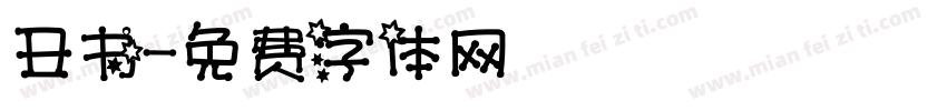 丑书字体转换