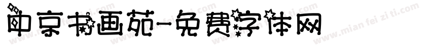 中京书画苑字体转换