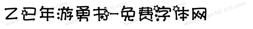 乙已年游勇书字体转换