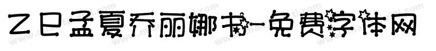 乙巳孟夏乔丽娜书字体转换