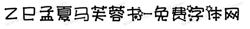 乙巳孟夏马芙蓉书字体转换