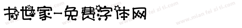 书世家字体转换