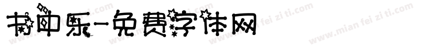 书中乐字体转换