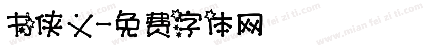 书侠义字体转换