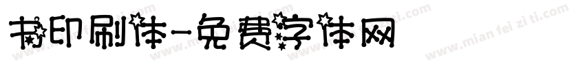书印刷体字体转换