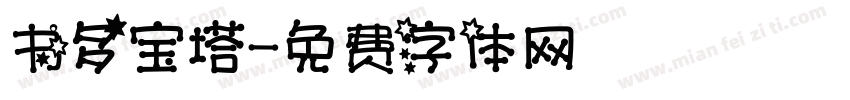 书多宝塔字体转换