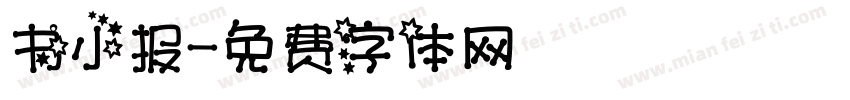 书小报字体转换