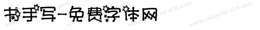 书手写字体转换