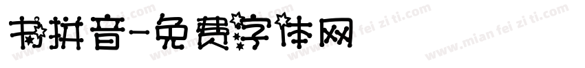 书拼音字体转换