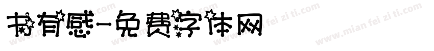 书有感字体转换
