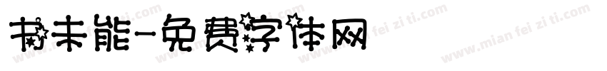 书未能字体转换