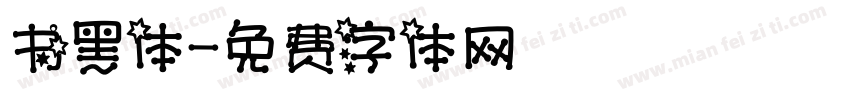 书黑体字体转换