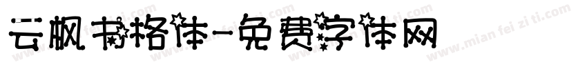 云枫书格体字体转换