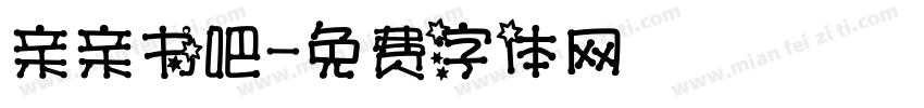 亲亲书吧字体转换