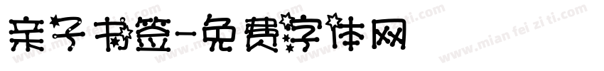 亲子书签字体转换