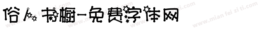 俗人书橱字体转换