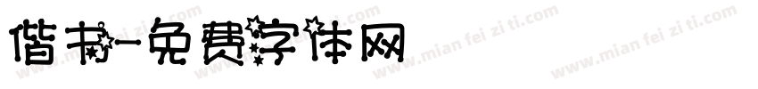偕书字体转换