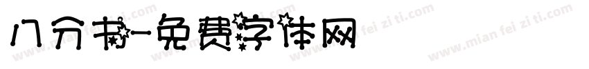 八分书字体转换