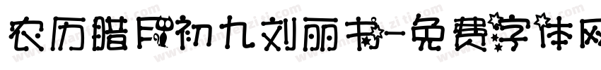 农历腊月初九刘丽书字体转换