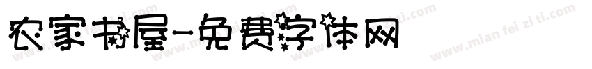 农家书屋字体转换