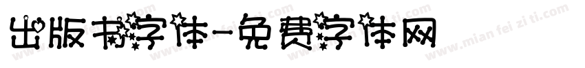 出版书字体字体转换