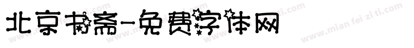 北京书斋字体转换