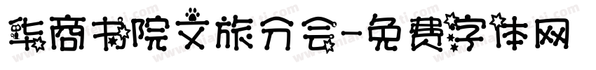 华商书院文旅分会字体转换