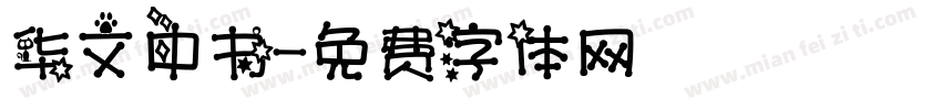 华文中书字体转换