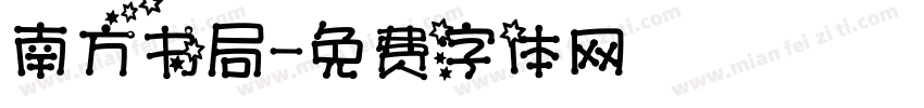 南方书局字体转换