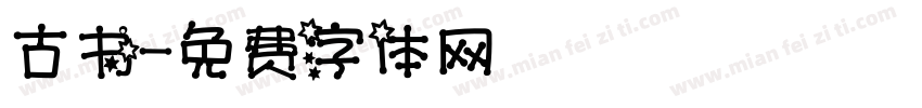 古书字体转换