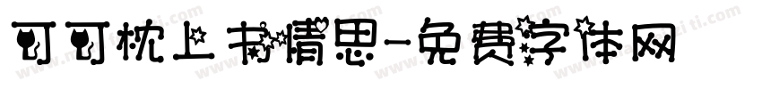可可枕上书情思字体转换