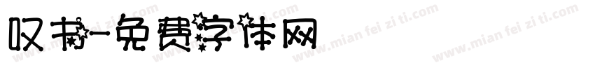 叹书字体转换