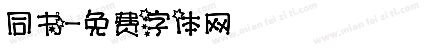 同书字体转换