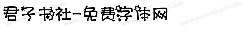 君子书社字体转换