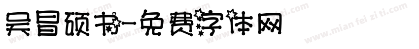 吴昌硕书字体转换