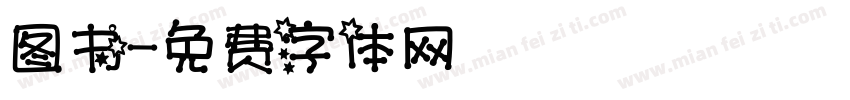 图书字体转换