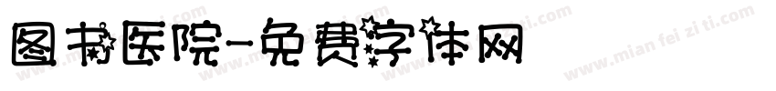 图书医院字体转换