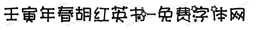 壬寅年春胡红英书字体转换