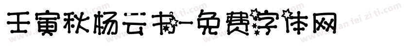 壬寅秋杨云书字体转换