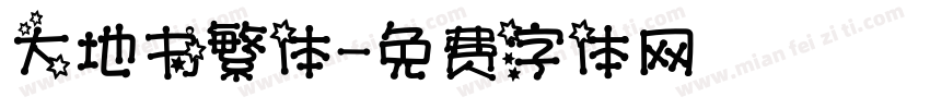 大地书繁体字体转换