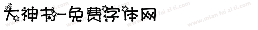 大神书字体转换