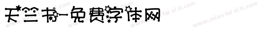 天竺书字体转换