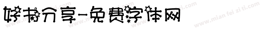 好书分享字体转换