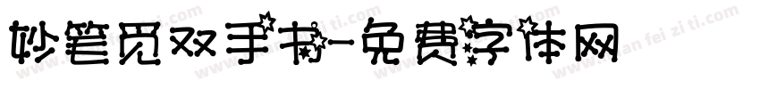 妙笔觅双手书字体转换