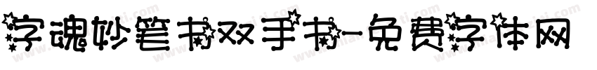 字魂妙笔书双手书字体转换
