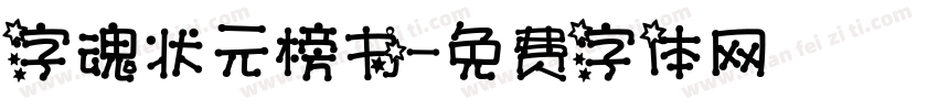 字魂状元榜书字体转换