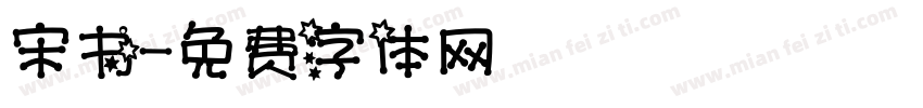 宋书字体转换