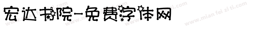 宏达书院字体转换